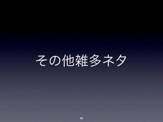 その他雑多ネタ



   68
 