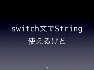 switch文でString
   使えるけど


      70
 