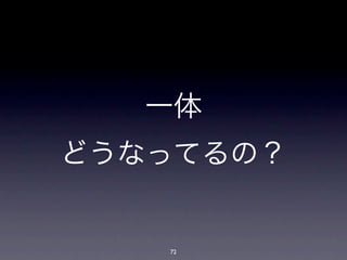 一体
どうなってるの？


   72
 
