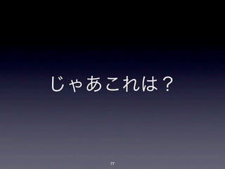 じゃあこれは？



   77
 