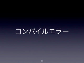 コンパイルエラー



   79
 