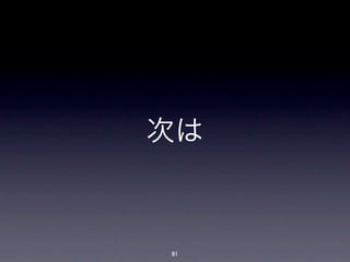 次は



81
 
