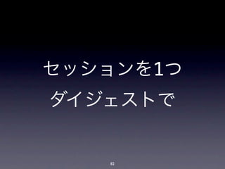 セッションを1つ
ダイジェストで


   82
 