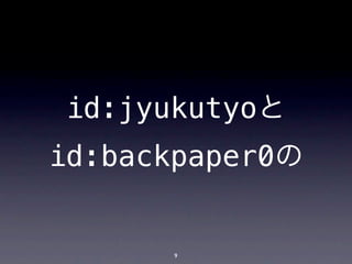 id:jyukutyoと
id:backpaper0の


      9
 