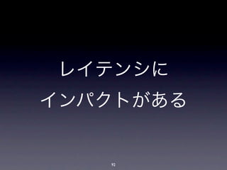 レイテンシに
インパクトがある


   92
 