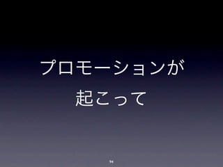 プロモーションが
  起こって


   94
 