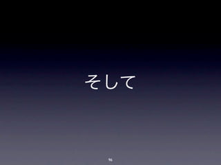 そして



 96
 