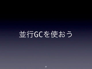 並行GCを使おう



   97
 