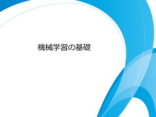 機械学習の基礎
 