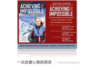 ⼀一次改變心態的游泳   A Mind-Shifting Swim
 