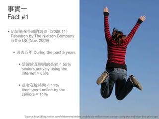 事實⼀一
Fact #1

• 尼爾遜在美國的調查（2009.11）
  Research by The Nielsen Company
  in the US (Nov. 2009)

  • 過去五年 During the past 5 y...