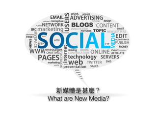 新媒體是甚麼？
What are New Media?
 