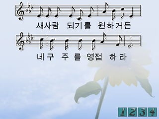 새사람 되기 를 원하거든


네 구 주 를 영접 하 라
 