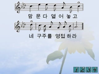 맘 문 다 열 어 놓고



네 구주를 영접 하라
 