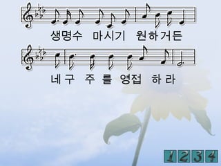 생명수 마시기 원하거든


네 구 주 를 영접 하 라
 