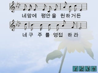 네맘에 평안 을 원하거든


네 구 주 를 영접 하 라
 