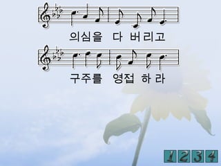 의심을 다 버 리고


구주를 영접 하 라
 