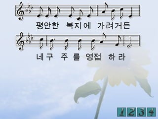 평안한 복지 에 가려거든


네 구 주 를 영접 하 라
 