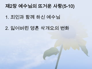 제2장 예수님의 뜨거운 사랑(5-10)

1. 죄인과 함께 하신 예수님

2. 잃어버린 영혼 삭개오의 변화
 