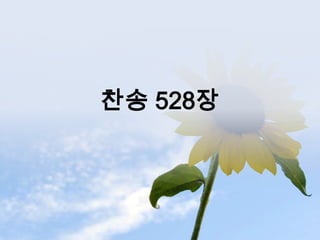 찬송 528장
 