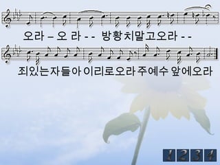 오라 – 오 라 - - 방황치말고오라 - -


죄있는자들아이리로오라주예수 앞에오라
 