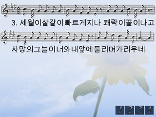 3. 세월이살같이빠르게지나 쾌락이끝이나고


사망의그늘이너와내앞에둘리며가리우네
 