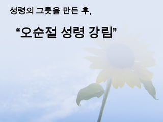 성령의 그릇을 만든 후,

 “오순절 성령 강림”
 