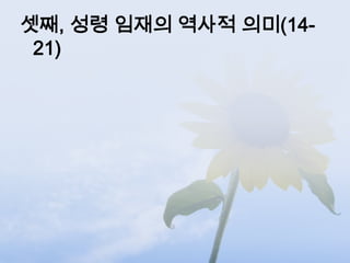 셋째, 성령 임재의 역사적 의미(14-
 21)
 