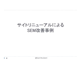 サイトリニューアルによる
       SEM改善事例




4       @Saori Murakami
 