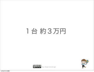 １台 約３万円




               by mapconcierge


12年6月7日木曜日
 