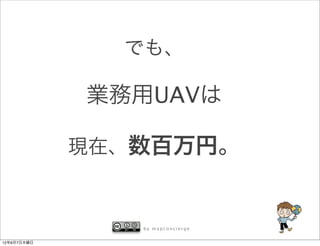 でも、

             業務用UAVは

             現在、数百万円。


                by mapconcierge


12年6月7日木曜日
 
