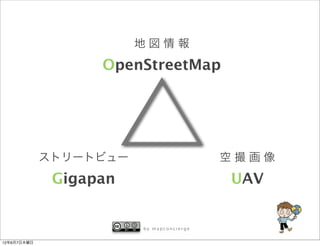 地図情報

                   OpenStreetMap




             ストリートビュー                     空撮画像

              Gigapan                     UAV


                        by mapconcierge


12年6月7日木曜日
 