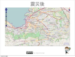 震災後




             by mapconcierge


12年6月7日木曜日
 