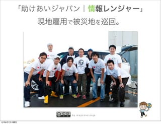 「助けあいジャパン｜情報レンジャー」
             現地雇用で被災地を巡回。




                 by mapconcierge


12年6月7日木曜日
 