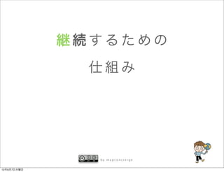 継続するための
               仕組み




               by mapconcierge


12年6月7日木曜日
 