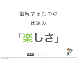 継続するための
               仕組み


             「楽しさ」
               by mapconcierge


12年6月7日木曜日
 