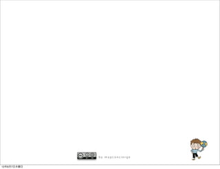 by mapconcierge


12年6月7日木曜日
 