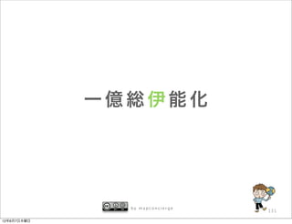 一億総伊能化




               by mapconcierge
                                 131

12年6月7日木曜日
 