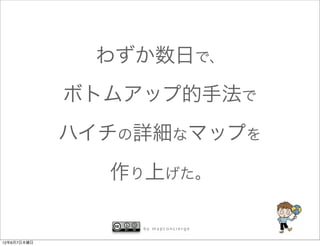わずか数日で、
             ボトムアップ的手法で
             ハイチの詳細なマップを
               作り上げた。

                 by mapconcierge


12年6月7日木曜日
 