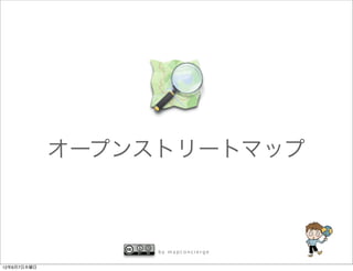 オープンストリートマップ



                  by mapconcierge


12年6月7日木曜日
 