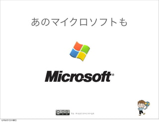 あのマイクロソフトも




                 by mapconcierge


12年6月7日木曜日
 