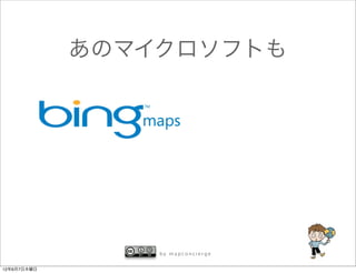 あのマイクロソフトも




                 by mapconcierge


12年6月7日木曜日
 