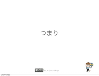 つまり




             by mapconcierge


12年6月7日木曜日
 