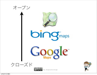 オープン




             クローズド
                     by mapconcierge


12年6月7日木曜日
 