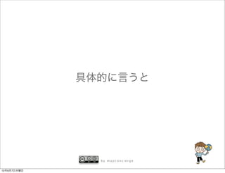 具体的に言うと




               by mapconcierge


12年6月7日木曜日
 