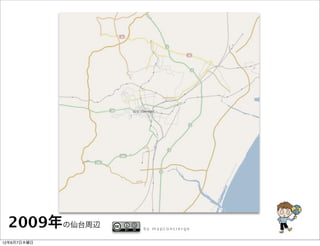 2009年の仙台周辺   by mapconcierge


12年6月7日木曜日
 