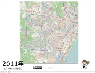 2011年         by mapconcierge
   5月7日の仙台周辺
12年6月7日木曜日
 