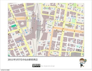 2011年5月7日の仙台駅前周辺

                           by mapconcierge


12年6月7日木曜日
 