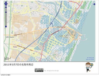 2011年5月7日の名取市周辺

                    by mapconcierge


12年6月7日木曜日
 