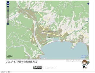 2011年5月7日の陸前高田周辺                     CC-by-SA by OpenStreetMap




                         by mapconcierge


12年6月7日木曜日
 
